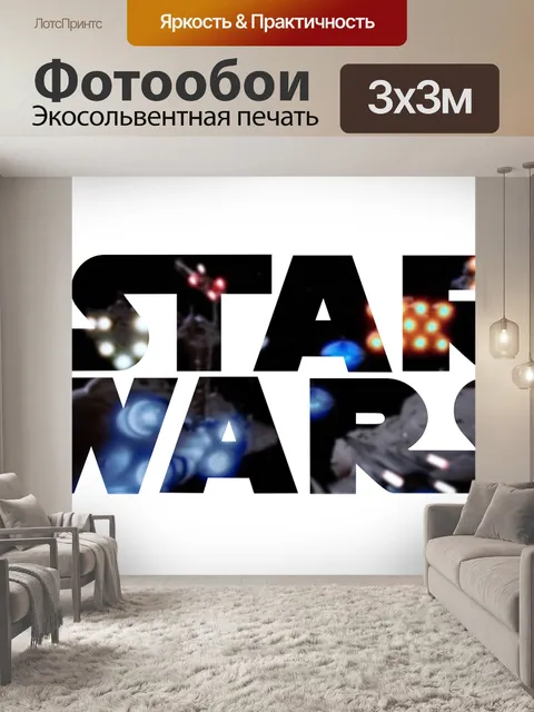 Фотообои Звездные войны