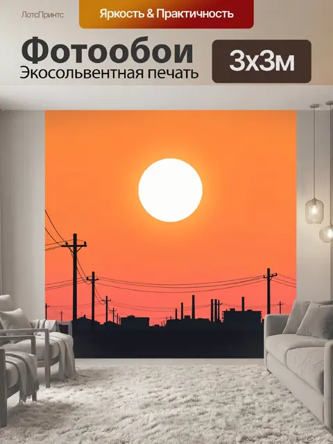Фотообои Индустриальный силуэт на закате
