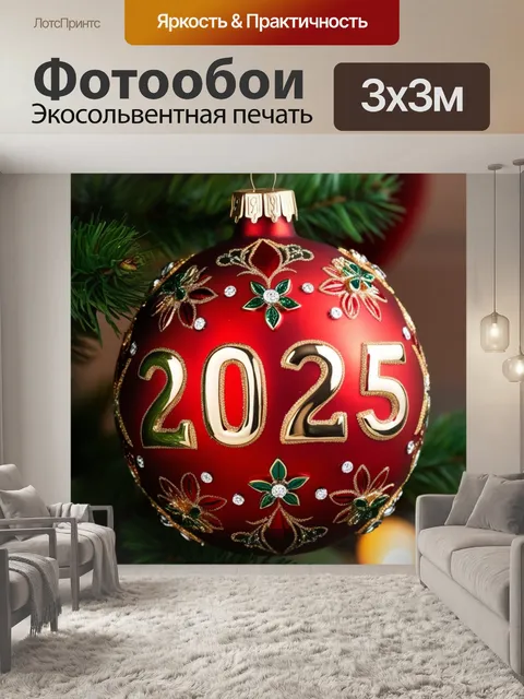 Фотообои крупный рождественский шар