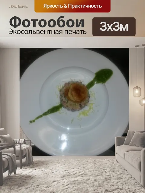 Фотообои еда специальный