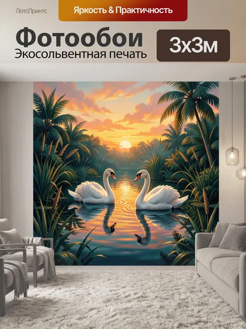 Фотообои Лебеди в тропическом закате