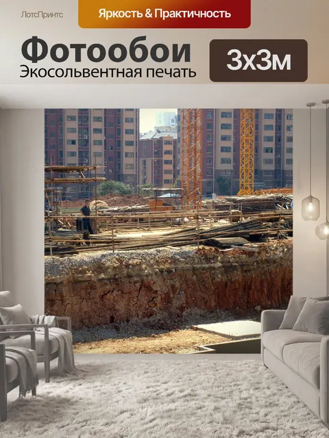 Фотообои Строительная площадка