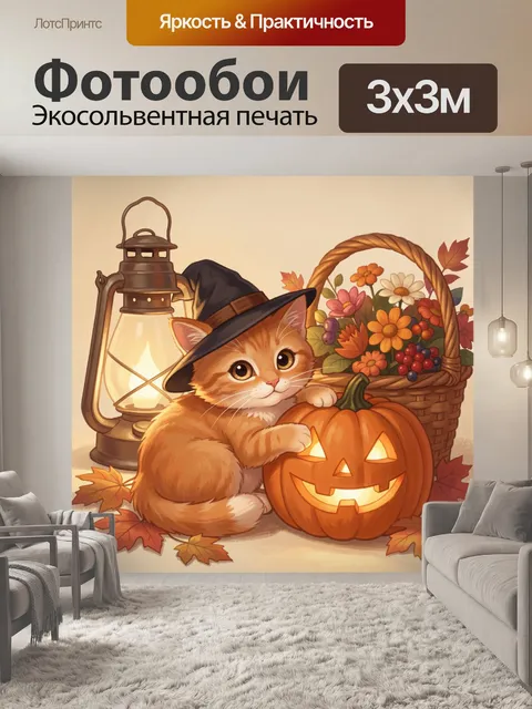Фотообои Осенний кот с тыквой и фонарем