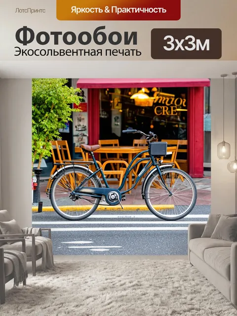 Фотообои велосипед, вдаль по дороге к кофейне с уличными сиденьями