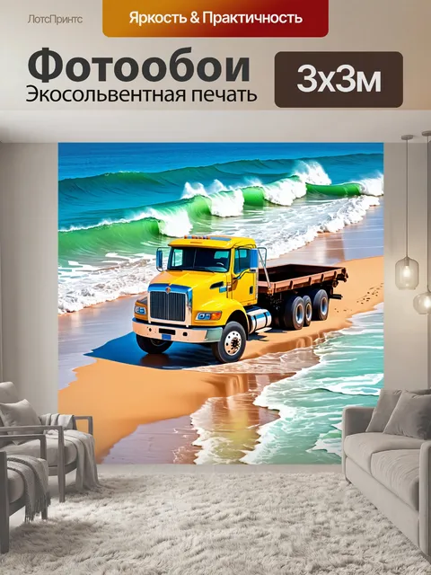 Фотообои грузовик, окружённый яркими морскими волнами и песком на пляже, выполненный в технике масляной живописи с…