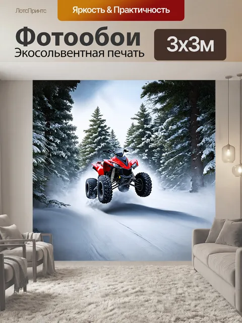 Фотообои зимний лес, укрытый снежным покровом, становится сценой для захватывающей гонки на квадроциклах