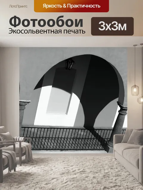 Фотообои Монохромный