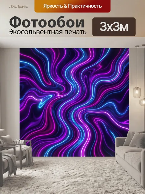 Фотообои Неоновые волны абстрактных потоков
