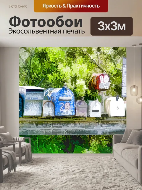 Фотообои Почтовые ящики 2