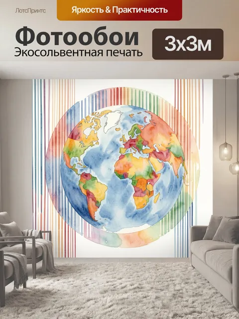 Фотообои Акварельный глобус с континентами