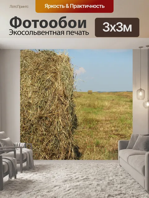 Фотообои Вырезать тюков сена Farm Harvest