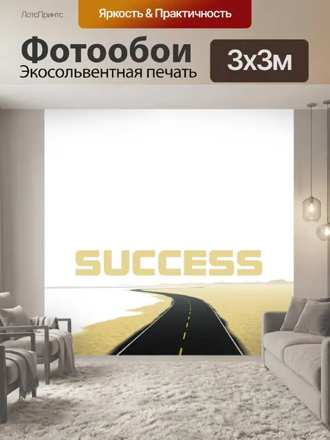 Фотообои Успех