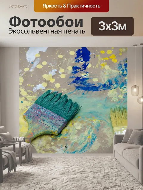 Фотообои Краска