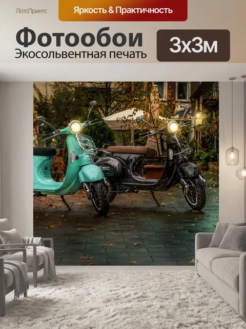 Фотообои Скутер