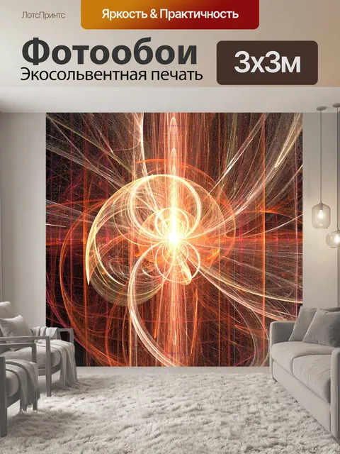 Фотообои Танцующий свет