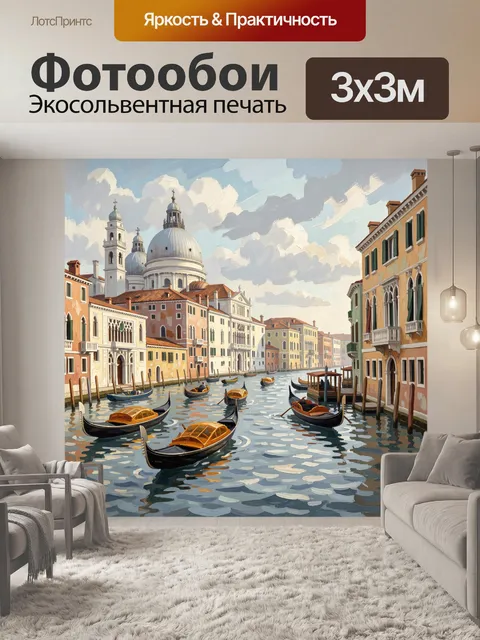 Фотообои Венецианский канал с гондолами