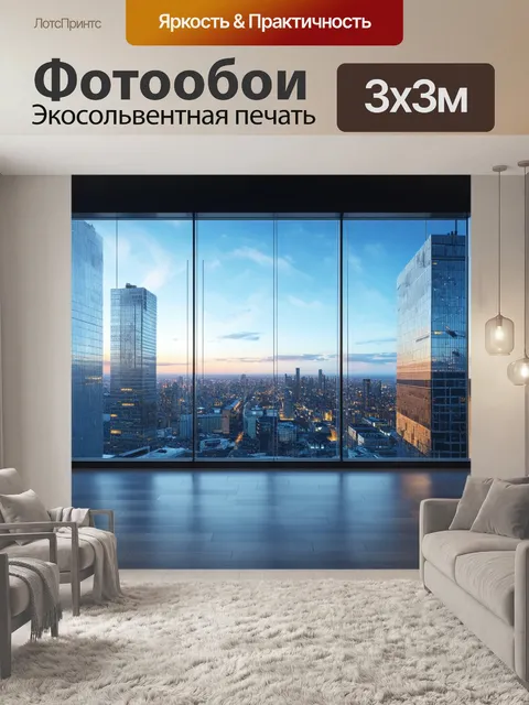 Фотообои лофт с видом на широкую стеклянную стену, за которой открывается панорама городской жизни