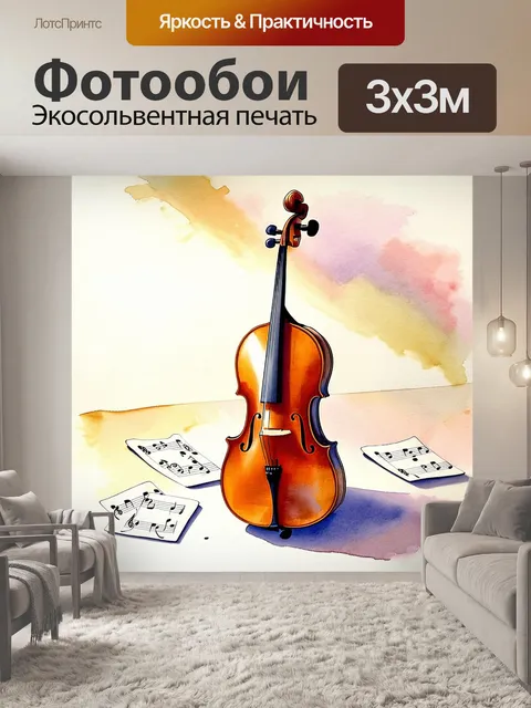 Фотообои старинная виолончель
