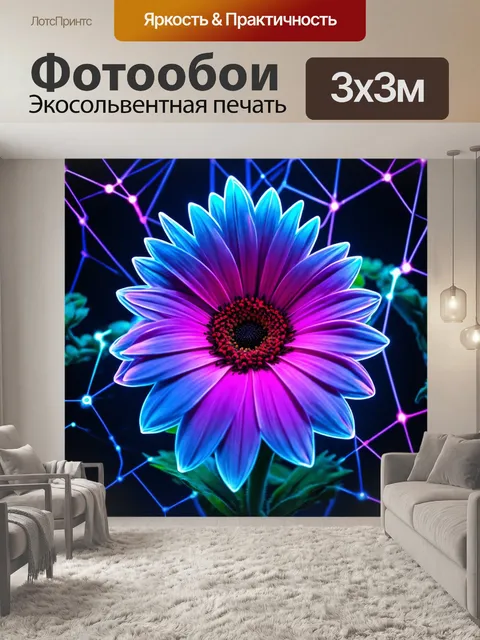 Фотообои цветы в стиле киберпанк с цветами, окруженными светящимися сетями, создающими иллюзию активности