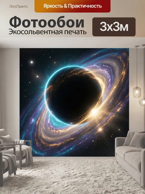 Фотообои Космическая черная дыра