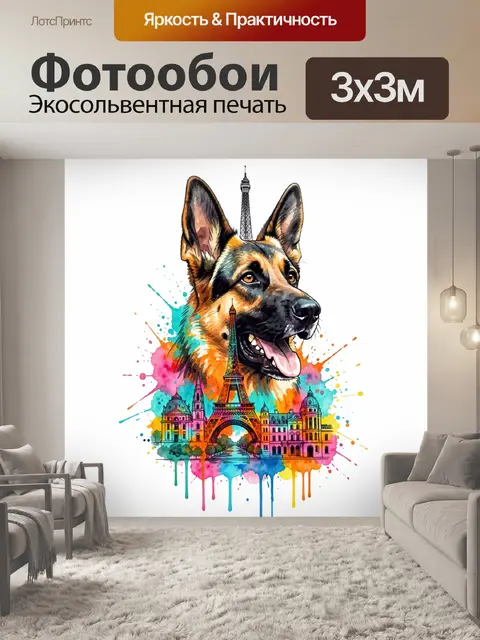 Фотообои Овчарка с Эйфелевой башней