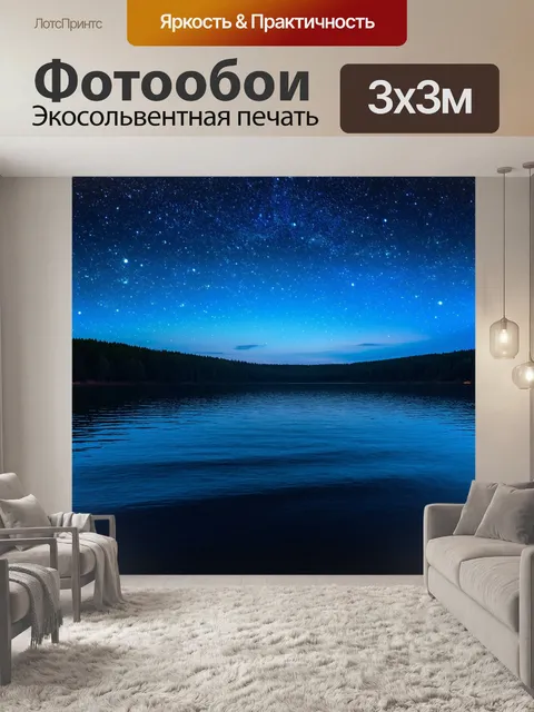 Фотообои мерцающие звезды, отражающиеся в спокойной воде озера, создавая ощущение космической магии