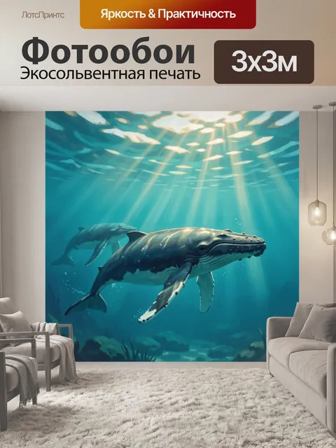 Фотообои Киты в лазурной глубине