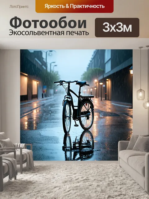 Фотообои велосипед в дождь, серый пейзаж, холодный ветер, отражение в лужах, уличные фонари