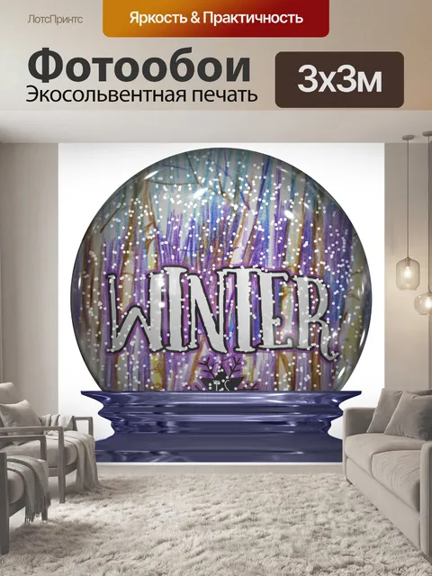 Фотообои Снежный шар зимой акварель