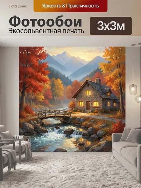 Фотообои Осенний дом у горной реки