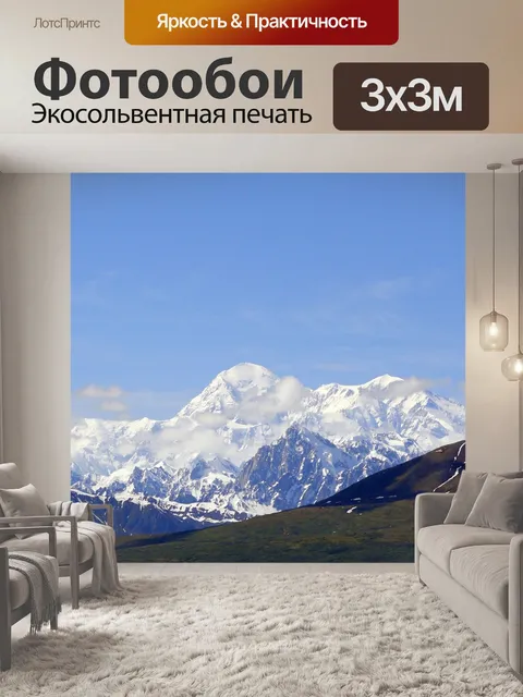 Фотообои Маунт маккинли
