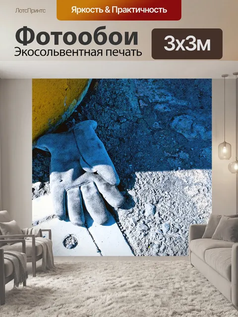 Фотообои Заброшенный работы перчатка