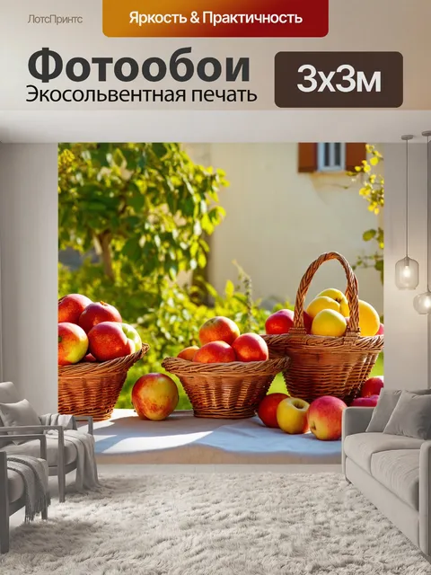 Фотообои прованс, на которых изображены корзины с фруктами на фоне открытой террасы