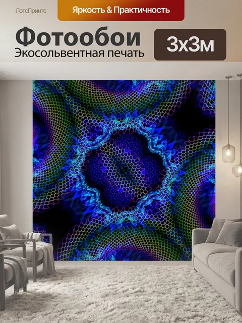 Фотообои Калейдоскоп искусство