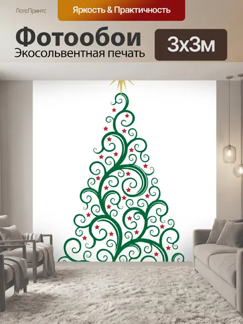Фотообои Рождественская елка Модерн