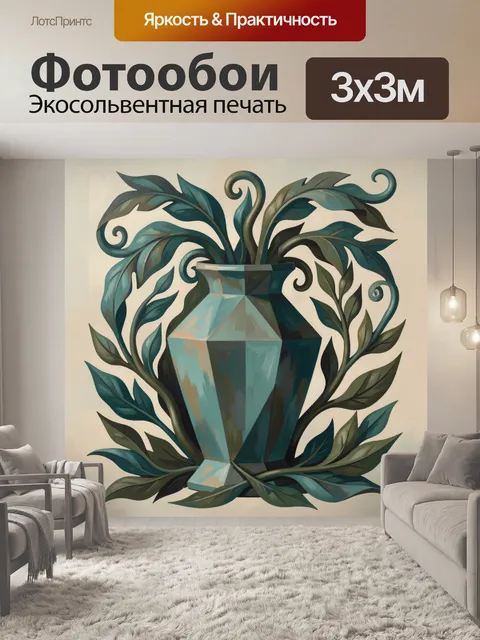 Фотообои Декоративная ваза с листьями