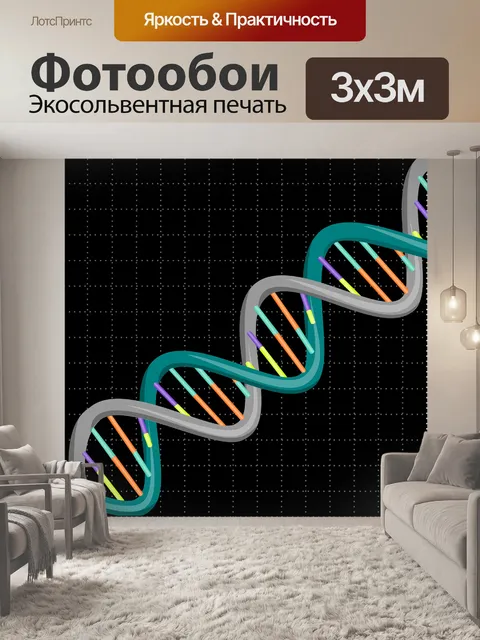 Фотообои Днк