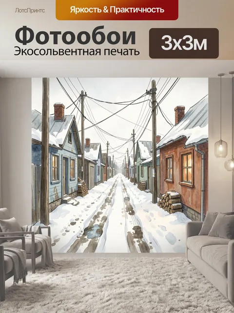 Фотообои Заснеженная улица с домами