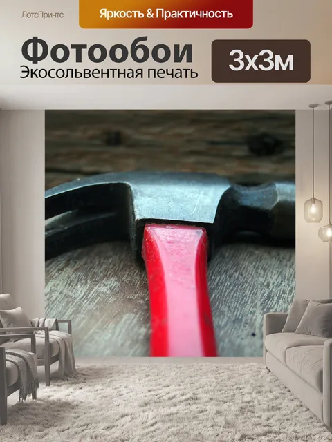 Фотообои красный обрабатываются молоток