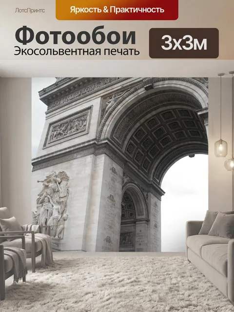 Фотообои Триумфальная арка