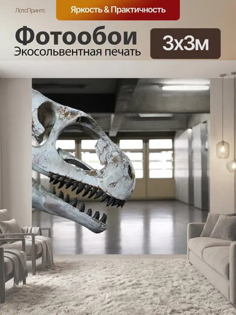 Фотообои Динозавр