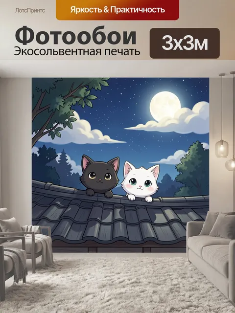 Фотообои Два котенка под луной