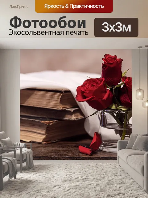 Фотообои Розы