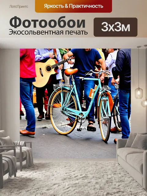 Фотообои велосипед, окруженный музыкантами на улице, с атмосферой праздника