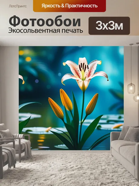 Фотообои с лилиями