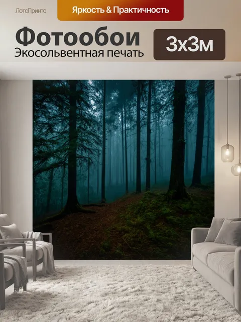 Фотообои лес ночью, с мистической атмосферой и туманом, обвивающим деревья