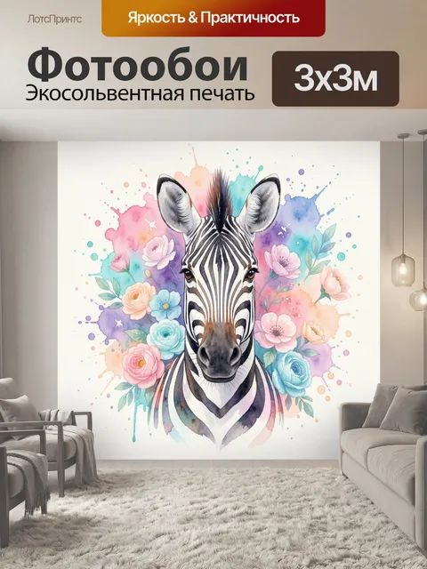 Фотообои Зебра среди акварельных цветов