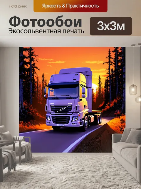 Фотообои **промт:** грузовик на фоне заката, когда небо окрашено в оранжевые и фиолетовые оттенки