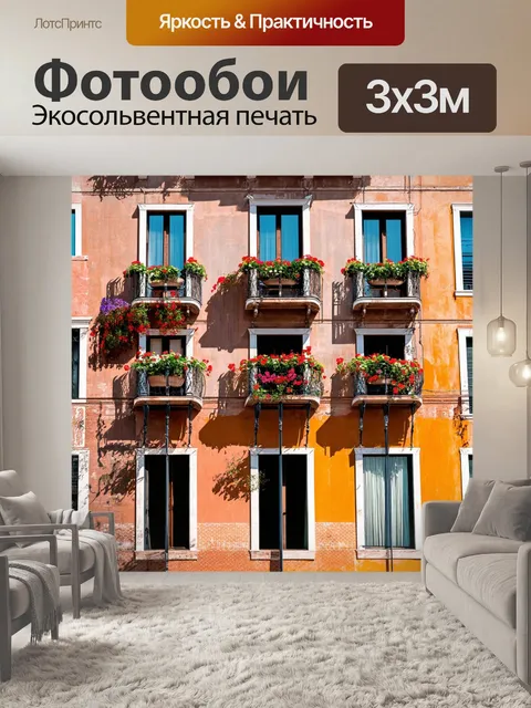 Фотообои венеция, изображающие обрамленные балконы, где цветы и яркость красок создают уникальный контраст с историей