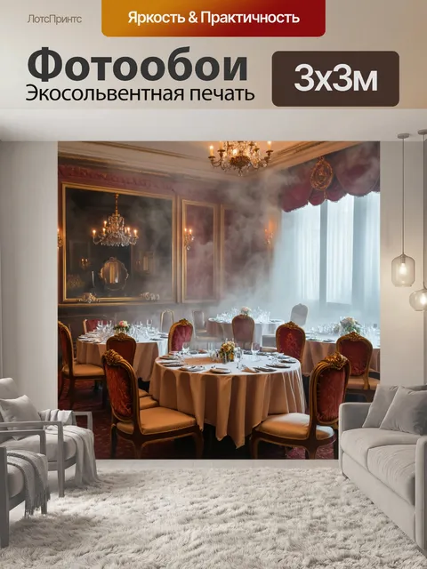 Фотообои туман в стиле барокко, элегантный обеденный зал, где туман окутывает столы, барочные стулья, романтичные цвета
